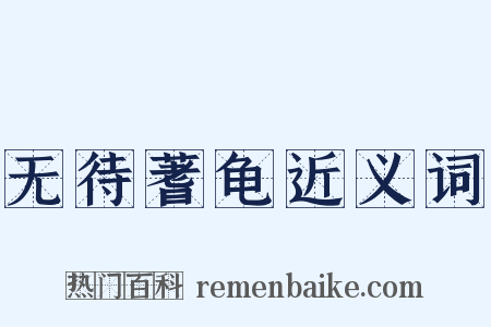 无待蓍龟近义词是什么意思的图片